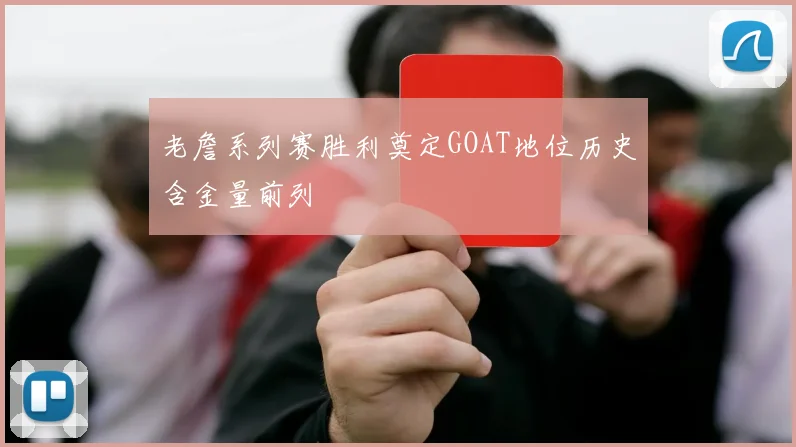 老詹系列赛胜利奠定GOAT地位历史含金量前列