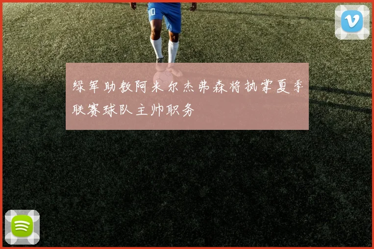 绿军助教阿米尔杰弗森将执掌夏季联赛球队主帅职务