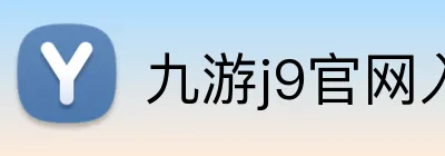 九游j9官网入口在哪里 Logo